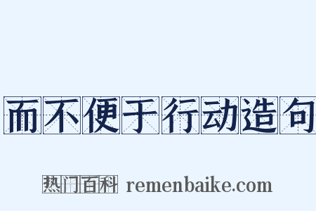 而不便于行动造句是什么意思的图片